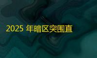2025 年暗区突围直装科技迎来新成长阶段，技术革新成效显著